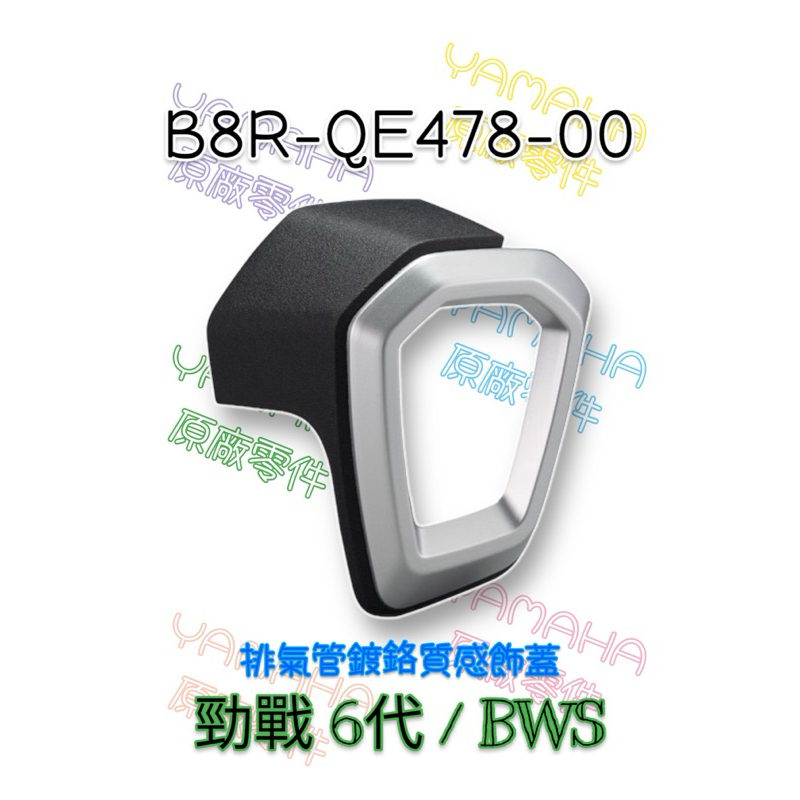 （山葉原廠精品）B8R-QE478-00 勁戰 六代 水冷 BWS 排氣管鍍鉻質感飾蓋 尾蓋 魔多堂
