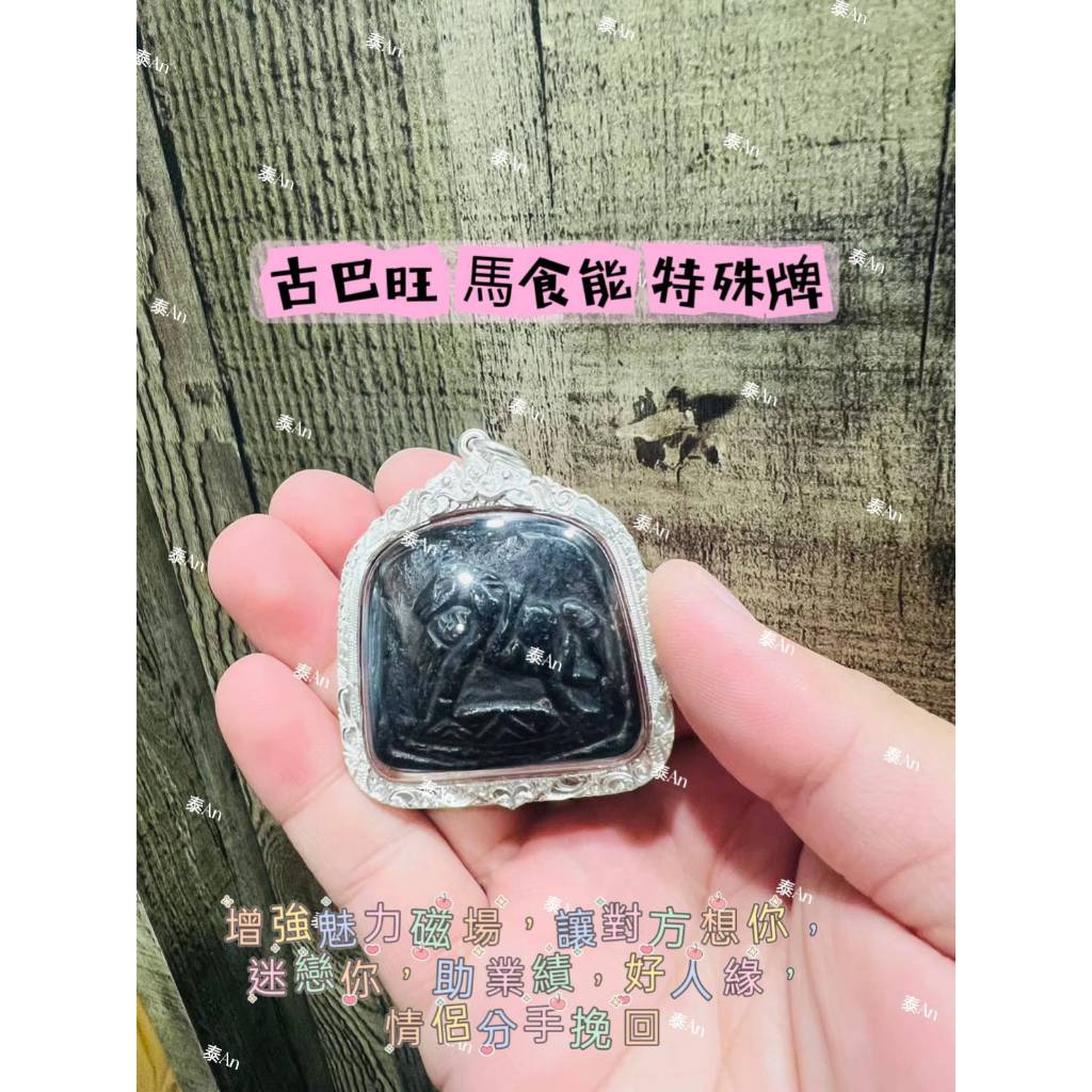 泰An🐘古巴旺 馬食能 特殊牌 //增強魅力磁場，讓對方想你，迷戀你，助業績，好人緣，情侶分手挽回 //泰An🐘