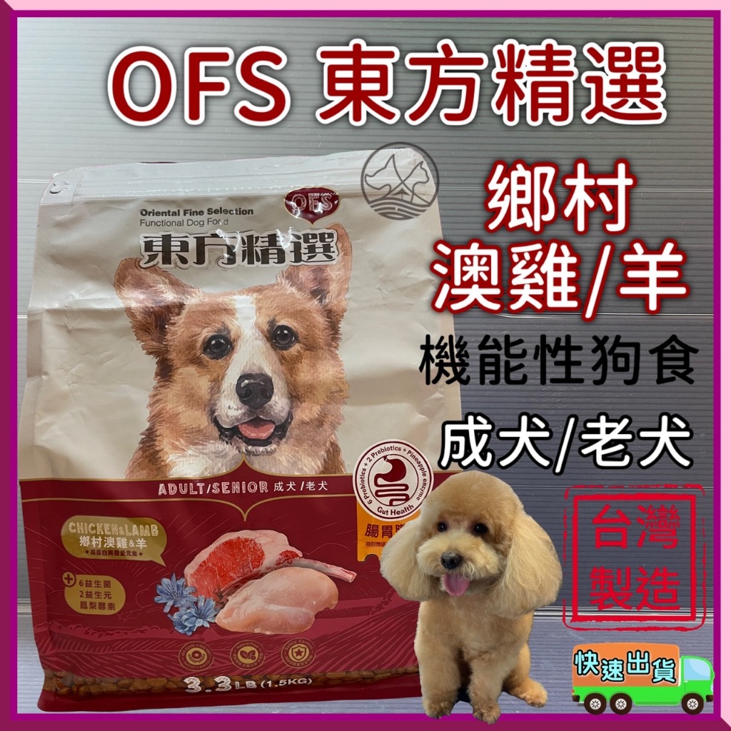 👍寵物巿集👍OFS 東方精選 機能性 腸胃膳纖➤鄉村澳雞/羊 3.3磅/包➤狗飼料 狗食 全齡 犬糧 成犬 老犬