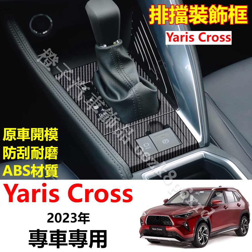 適用於 Yaris Cross 卡夢 中控 排擋面板 檔位面板框 檔位裝飾 toyota Yaris Cross 改裝