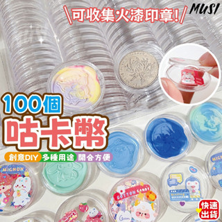 [臺灣快發]咕卡幣 咕卡 火漆印章收納 100個咕卡幣 估卡 火漆印章 紀念幣收納盒 錢幣收納 貼紙收納