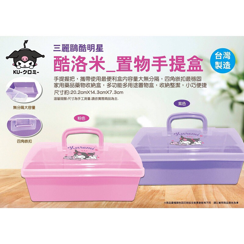 正版授權 台灣製 三麗鷗 KUROMI 庫洛米 酷洛米 置物手提盒 置物盒 手提箱 收納盒