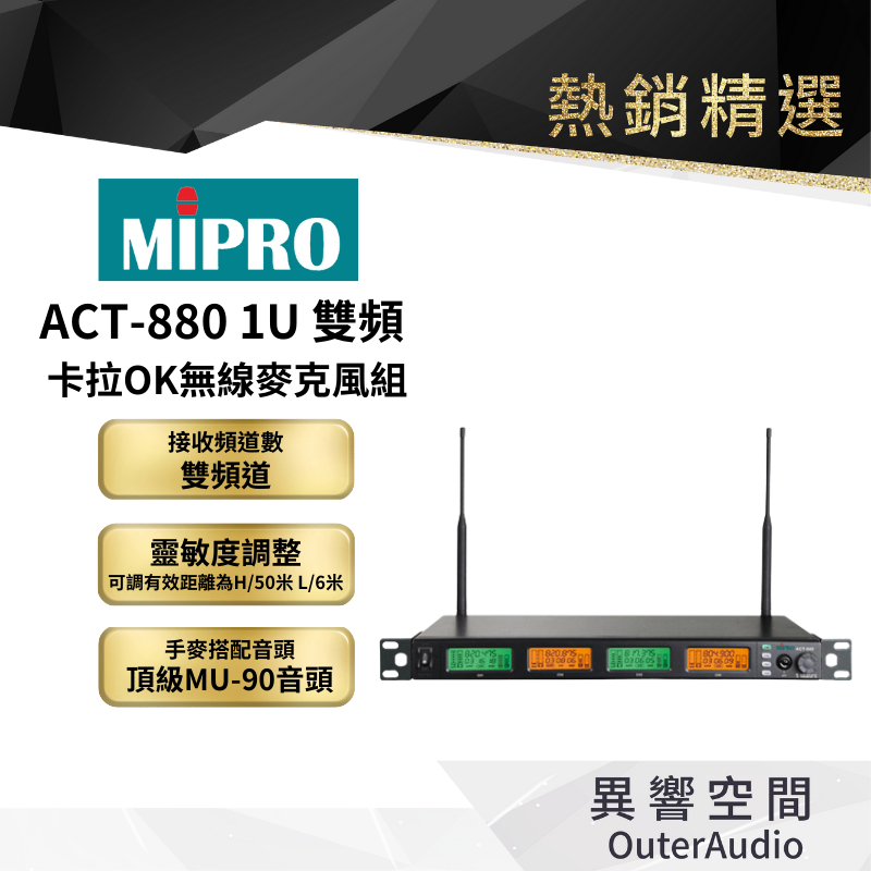 【MIPRO】ACT-880 1U 雙頻卡拉OK無線麥克風組 保固1年 公司貨