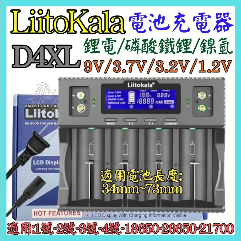 Lii-D4XL 液晶 4槽 鋰電 鎳氫 1號 4號 9V 18650 21700 26650 電池充電器 【妙妙屋】