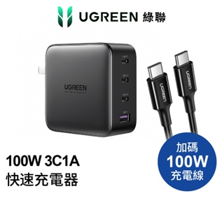 綠聯| 100W 3C1A 四孔 GaN 氮化鎵 高速筆電充電器 PD 快充頭+1M 100W Type-C充電線超值組