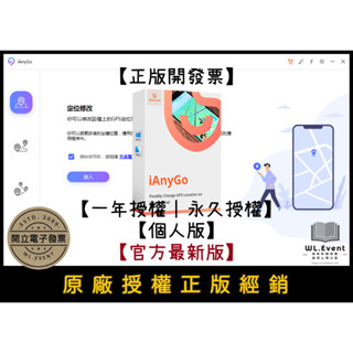 【正版軟體購買】tenorshare ianygo (一年授權) 電腦版 套裝版 - 蘋果安卓修改 gps 虛擬定位
