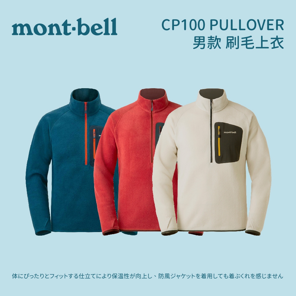 [mont-bell] 男款 CP100 PULLOVER 刷毛上衣 (1106593) 刷毛上衣男