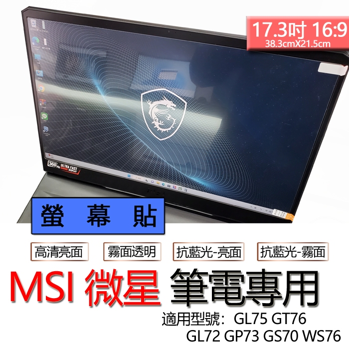 MSI 微星 GL75 GT76 GL72 GP73 GS70 WS76 螢幕貼 螢幕保護貼 螢幕保護膜 螢幕膜 保護貼