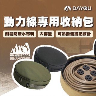 【蝦皮隔日配】戶外延長線收納袋 adamoutdoor 延長線收納包 露營收納 D0507004