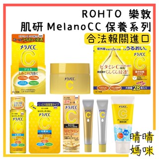 🎉附電子發票【晴晴媽咪】日本 ROHTO 樂敦 肌研 Melano CC 維他命C 化妝水 精華液 潔面乳 高純度