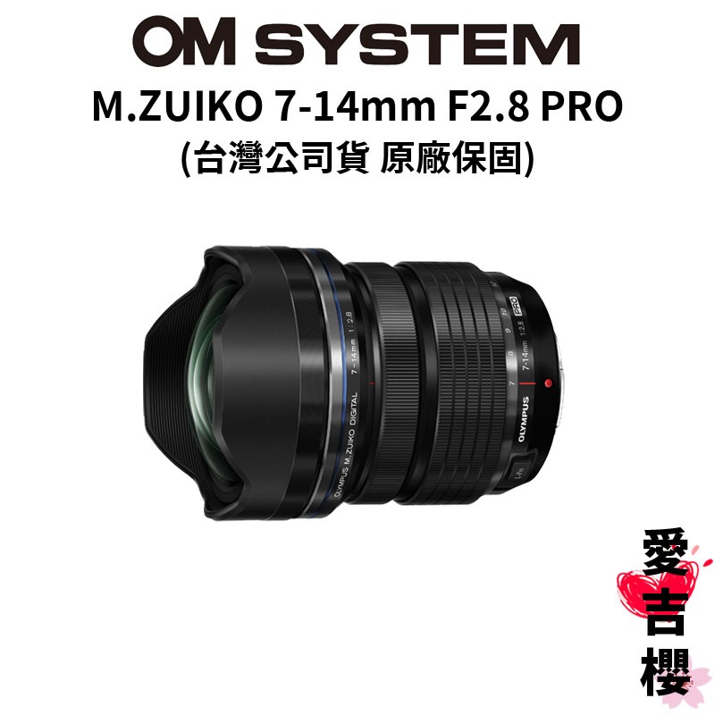 【M.ZUIKO DIGITAL】7-14mm F2.8 PRO 大光圈 (公司貨) 原廠保固