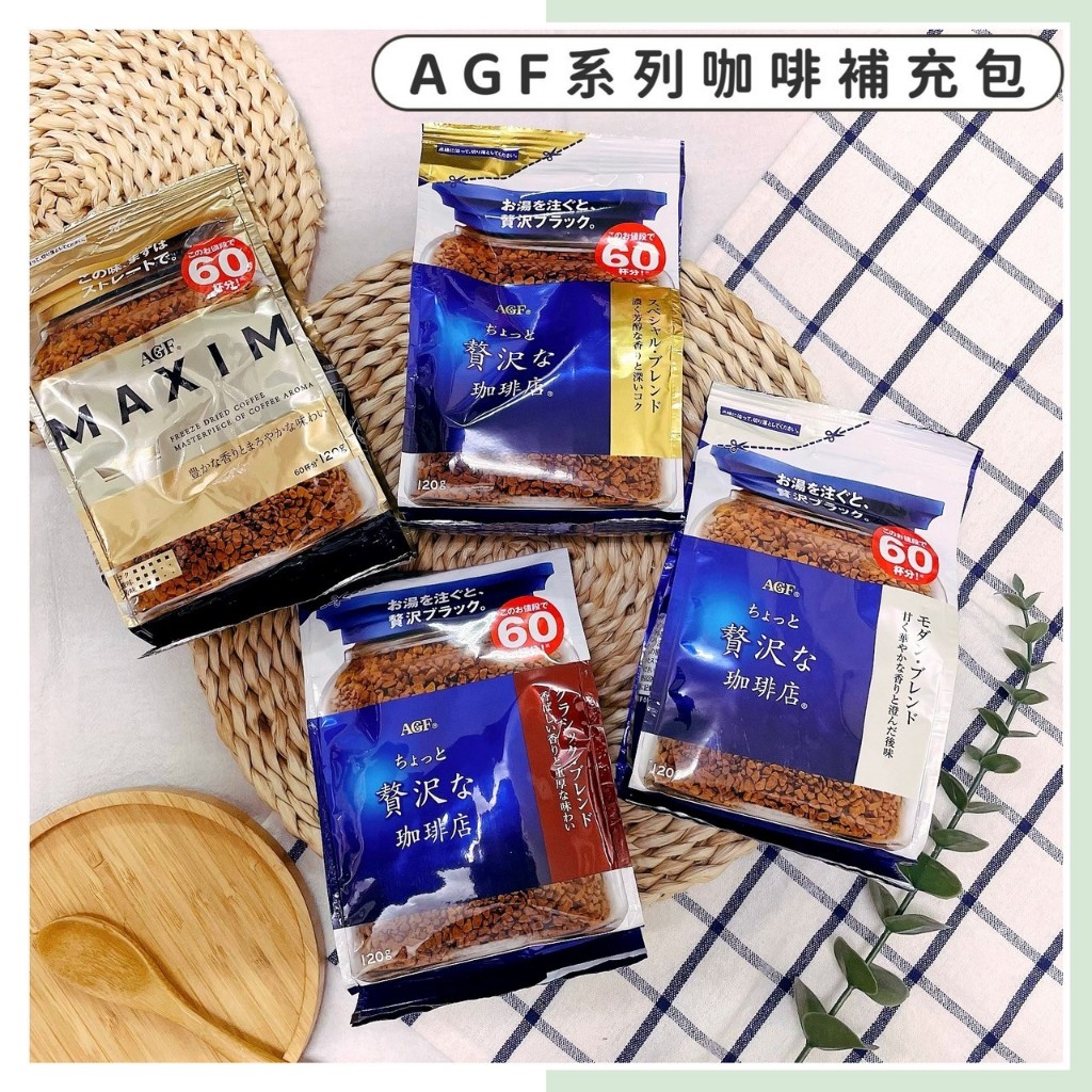 🔥現貨供應🔥日本 AGF 系列咖啡補充包 MAXIM咖啡補充包 贅沢咖啡補充包 箴言咖啡補充包 MAXIM 贅沢 咖啡粉