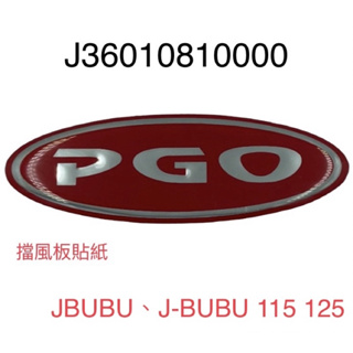 (PGO正廠零件）面板 貼紙 LOGO 馬克 平面 字樣 面板 擋風板用 JBUBU J-BUBU 115 125