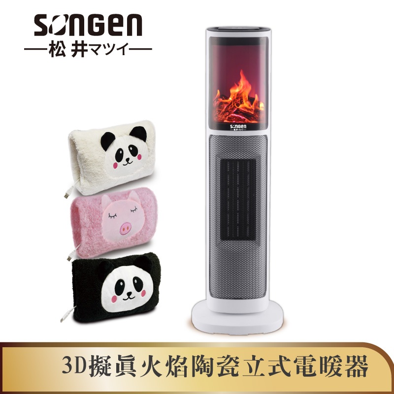 【SONGEN松井】3D擬真火焰陶瓷立式電暖器/暖氣機/電暖爐(SG-817NP加贈萌趣毛絨電暖袋)