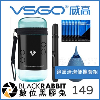 黑膠兔商行【VSGO VS-A8E 鏡頭清潔便攜套組 】清潔 鏡頭 攜便 攜帶罐 清潔布 不倒翁 吹球