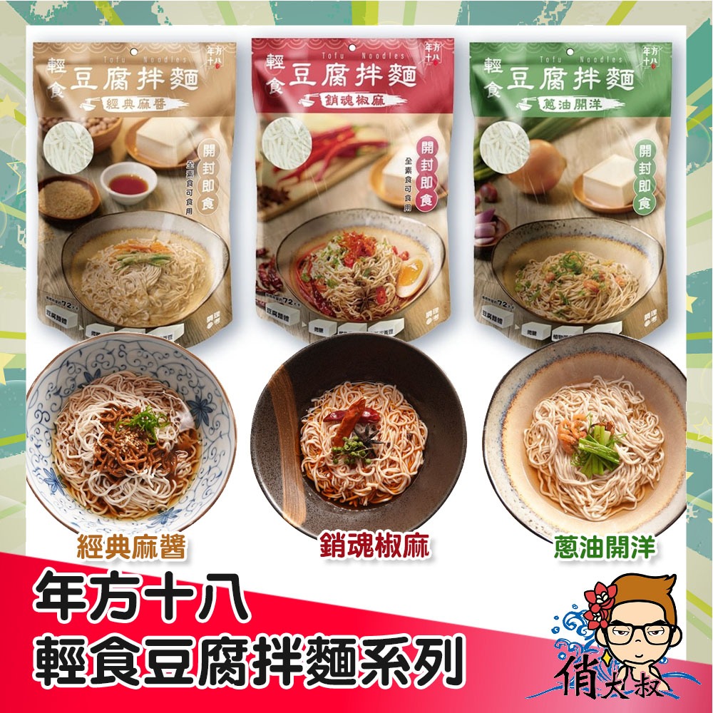 年方十八 輕食豆腐拌麵 經典麻醬 蔥油開洋 銷魂椒麻  開封即食 現貨 豆腐麵 低卡 冷麵 低熱量 拌麵 |俏大叔