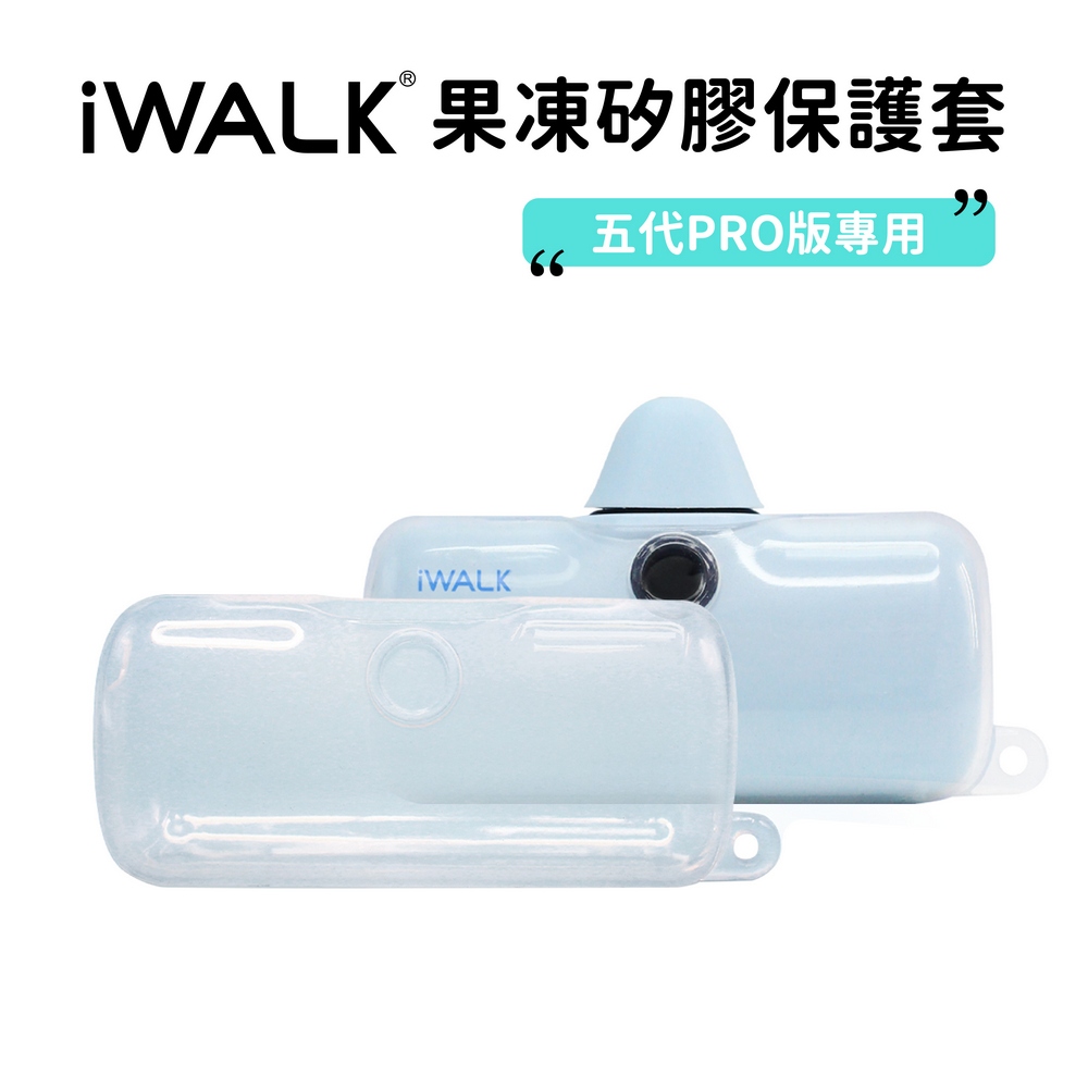 【iWALK】 液態矽膠果凍套｜五代RPO版專用 果凍套 行動電源保護套 防摔殼 矽膠保護套 五代