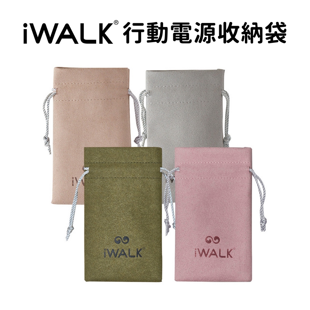 【iWALK】收納袋｜口袋電源束口收納袋 傳輸線收納 充電器收納 收納袋