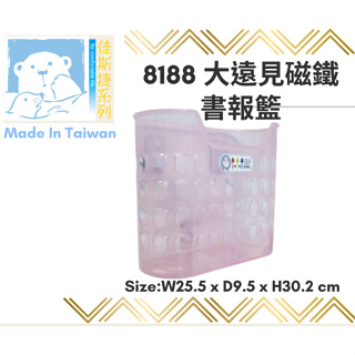 小熊選物 佳斯捷 8188 大遠見磁鐵書報籃 可超取 台灣製造 書架 文件架 書本收納籃 整理箱