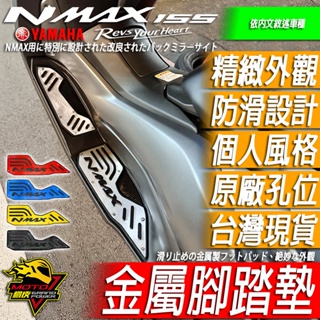 NMAX155 腳踏墊 腳踏板 CNC 鋁合金 金屬踏板 腳踏 防滑墊 止滑墊 腳墊 防滑 護墊 踏墊 膠墊 機車裝飾