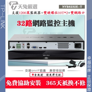 32路NVR監控主機 數位監控錄影機 TP-LINK最高支援1200萬監視器 網絡硬碟錄像機NVR6232E-T
