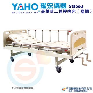 YAHO 耀宏 YH004 豪華式二搖桿病床（塑鋼）護理床 居家床 護理床 經濟款居家床 經濟款護理床