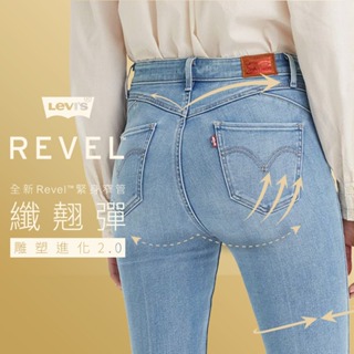 Levis REVEL高腰緊身提臀牛仔褲 / 超彈力塑形布料 / 淺藍中線精刷 女款 74896-0046 人氣新品