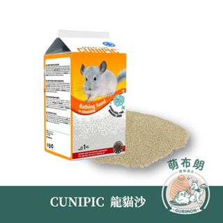 [萌布朗]原廠進口 CUNIPIC 酷力比 龍貓沙 （浴沙 洗澡沙 沙鼠 鼠沙 倉鼠）