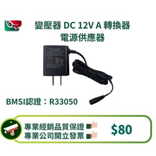 【監控DIY】台灣現貨 帝聞 DVE 12V 1A 變壓器 12V1A 電源供應器 監視器變壓器 監控變壓器 安規認證