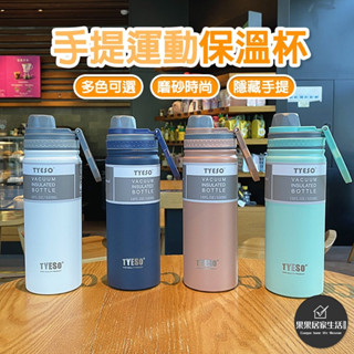 ［現貨+發票］TYESO泰碩8709B 304不銹鋼保溫保冷瓶 咖啡杯 飲料杯 750ml 隱藏式手提