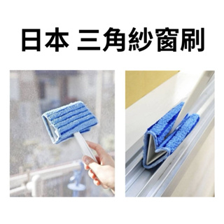 清潔 日本 創和 sowa 雙纖維 去污 三角 窗戶 窗溝 紗窗 清潔刷 紗窗刷