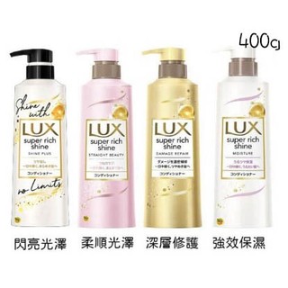 日本製 LUX麗仕 SUPER RICH SHINE 潤髮乳~