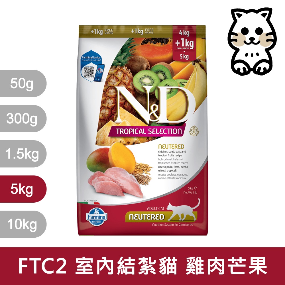 法米納Farmina｜FTC2 室內/結紮貓 雞肉芒果 5kg｜ND天然熱帶水果系列 5公斤 成貓 貓飼料