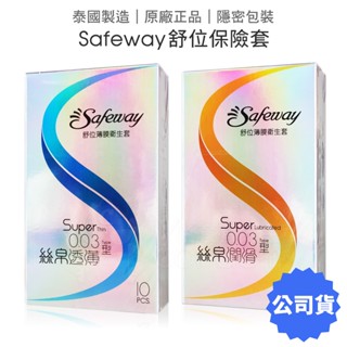 舒位 003絲帛透薄型 衛生套 10入 51mm 避孕套 保險套 0.03 超薄 薄膜 SAFEWAY 【套套管家】