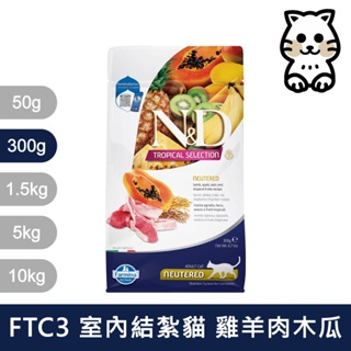 法米納Farmina｜FTC3 室內/結紮貓 羊肉木瓜 300g｜ND天然熱帶水果系列 300克 成貓 貓飼料