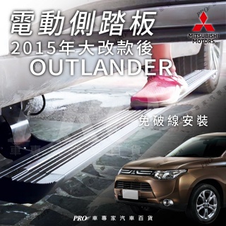 免運 2015年大改款後 OUTLANDER 黑輪 電動側踏板 登車踏板 側踏板 伸縮踏板 側邊踏板 防撞桿 迎賓踏板