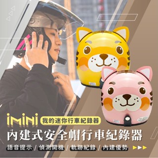 【iMiniDV X4C 內建式 行車記錄器】小老虎 正版授權 安全帽 復古騎士帽 記錄器 3/4罩 小耳朵