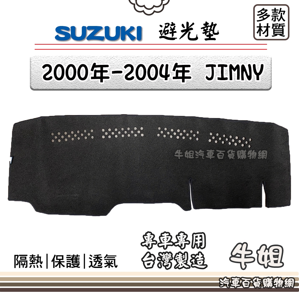 牛姐汽車購物 SUZUKI 鈴木【2000-2004年 JIMNY 吉米】避光墊 全車系 儀錶板 避光毯 隔熱 阻光