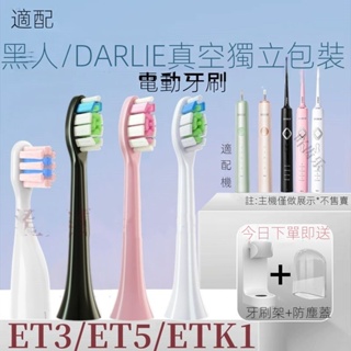 適配darlie黑人聲波電動牙刷頭 黑人聲波電動牙刷頭 ET3 ET5替換牙刷頭