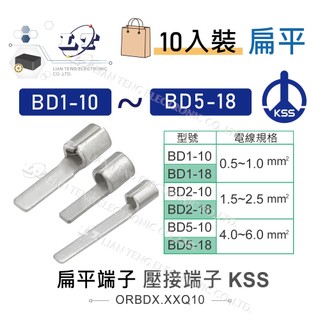 聯騰．KSS 1504扁平端子 BD1-10 ~ BD5-18 壓著端子 壓接端子 扁型端子 接線端子 10入