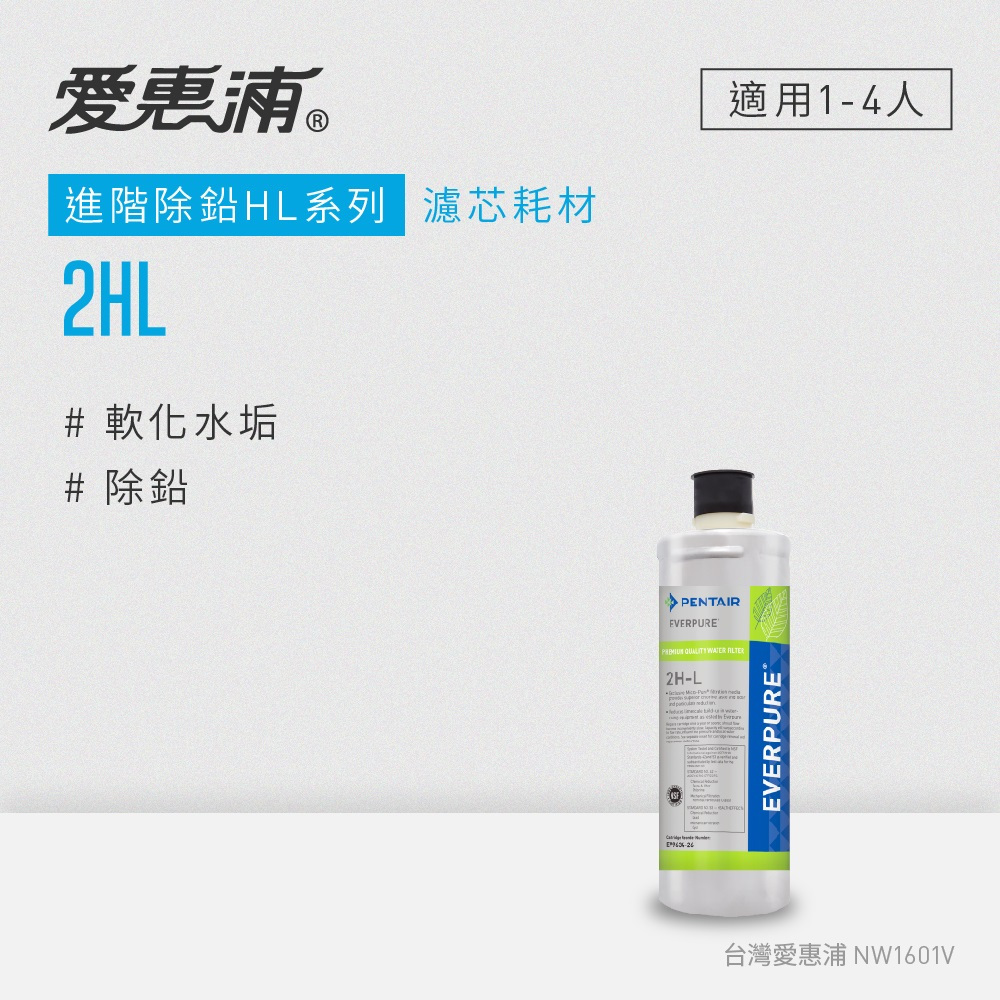 愛惠浦 EVERPURE 2HL活性碳濾芯(DIY更換免運費/送原廠提袋/刷卡分期0利率)