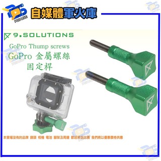 台南PQS 9.SOLUTIONS GoPro Thump screws GOPRO 固定強化螺絲 固定 夾具 金屬