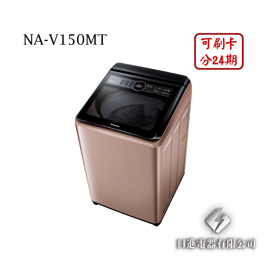 日進電器 可刷卡 分24期 Panasonic 國際牌 NA-V150MT 變頻 直立式 15公斤 國際牌洗衣機