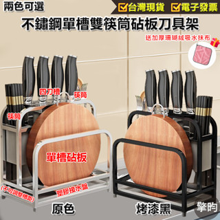 【不鏽鋼砧板刀具收納架 單槽雙筷筒】可開立發票 🎁送加厚抹布 刀具收納 鍋蓋收納 廚房收納 砧板架 瀝水架 廚房收納