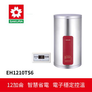 【SAKURA櫻花】 儲熱式電熱水器 (EH1210TS6)