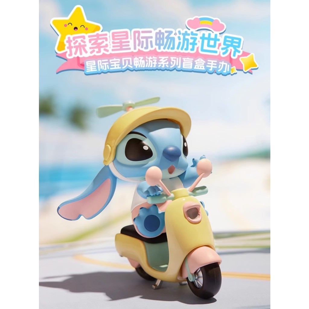 ★OH!我的蛋蛋★🔥現貨🔥名創優品 星際寶貝暢遊系列盲盒 史迪奇 暢遊 機車 汽車 公仔 星際寶貝 盒玩