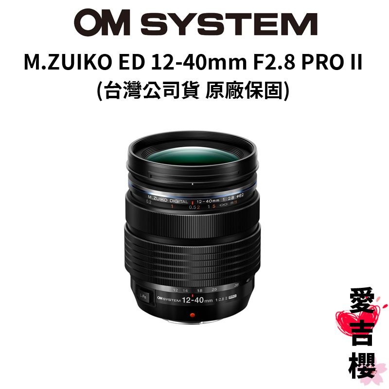 【M.ZUIKO DIGITAL】ED 12-40mm F2.8 PRO II (公司貨) #拆鏡 #一樣有保固