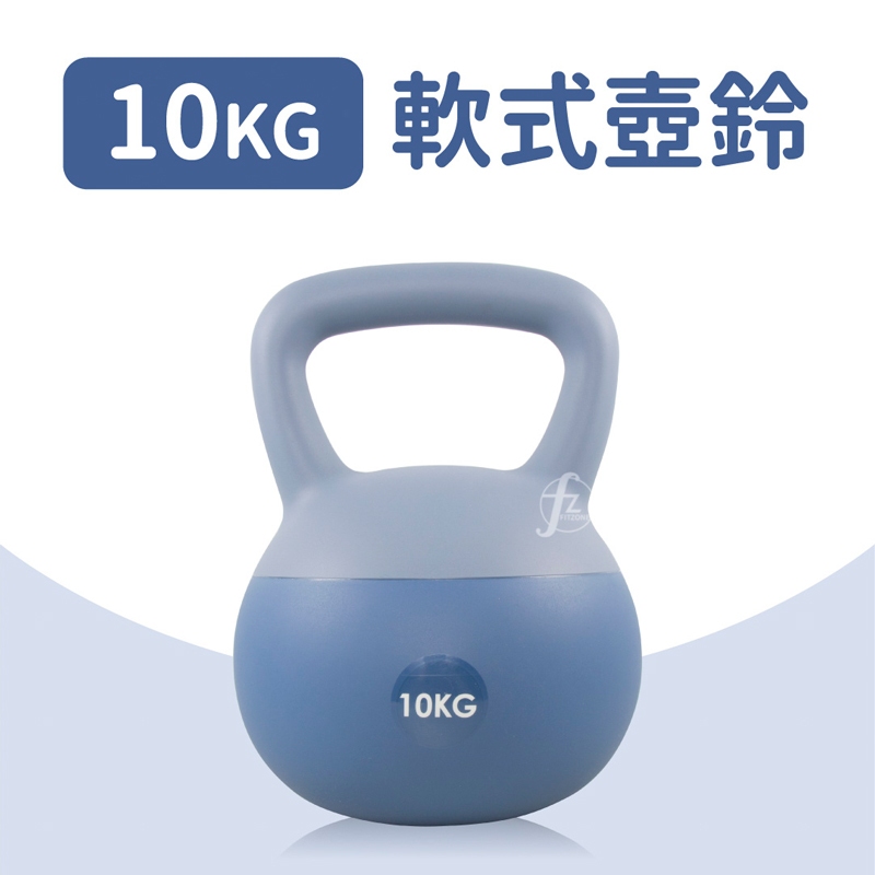 軟式壺鈴10公斤(深蹲/握把啞鈴/甩啞鈴/包膠壺鈴/Kettlebell)