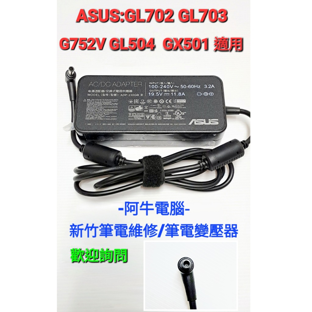 阿牛電腦-新竹筆電變壓器-ASUS GL702 GL703 G752V GL504 GX501 230W圓孔带針變壓器
