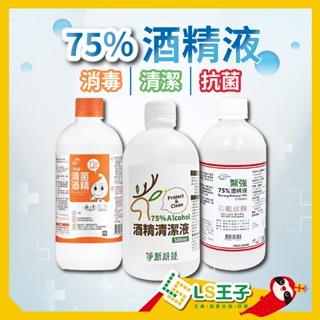 酒精清潔液 500ML / 酒精 潔用酒精 酒精清潔液 清潔液 淨新 醫強 克司博 唐鑫 酒精液75％ 生發